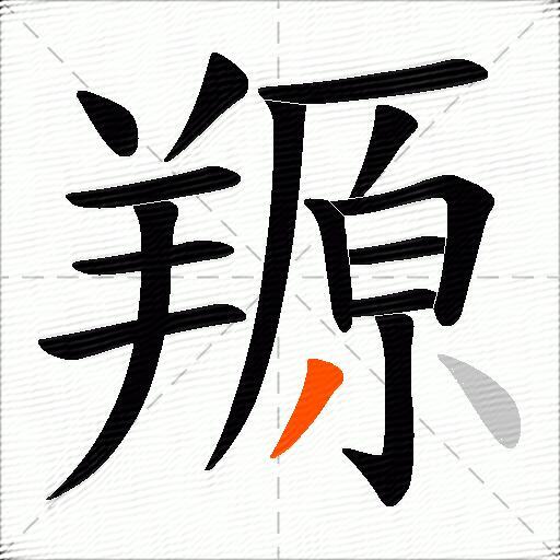 羱