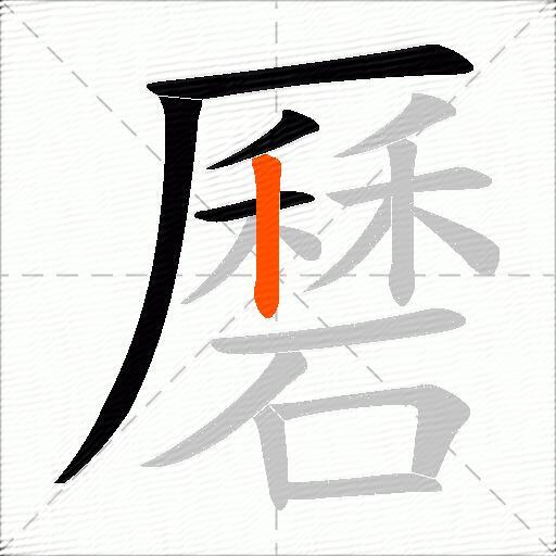 磿