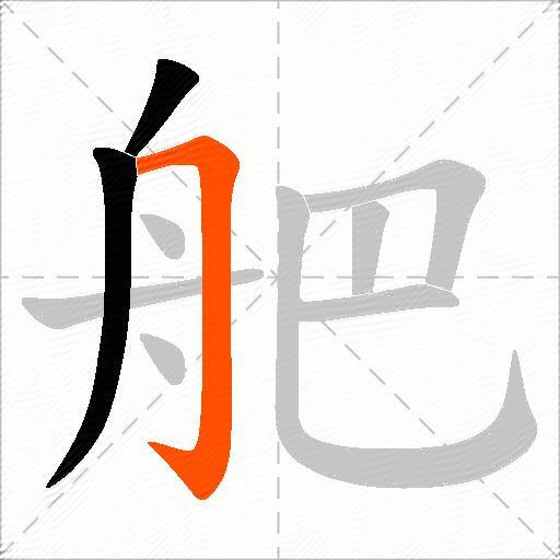 舥