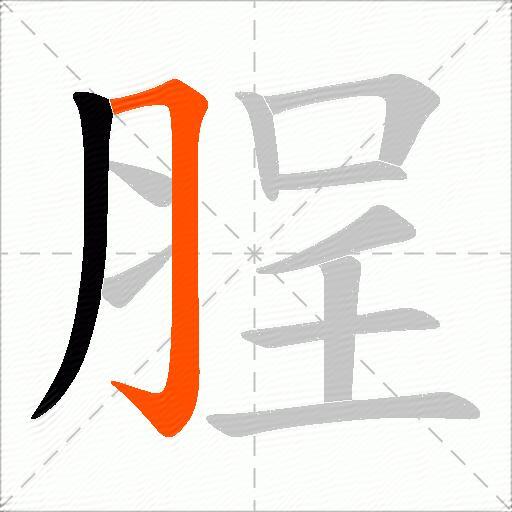 脭