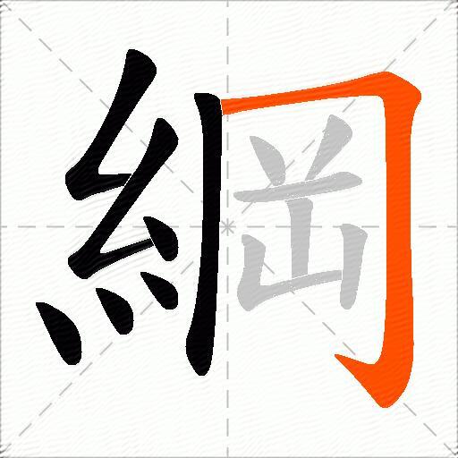 綱
