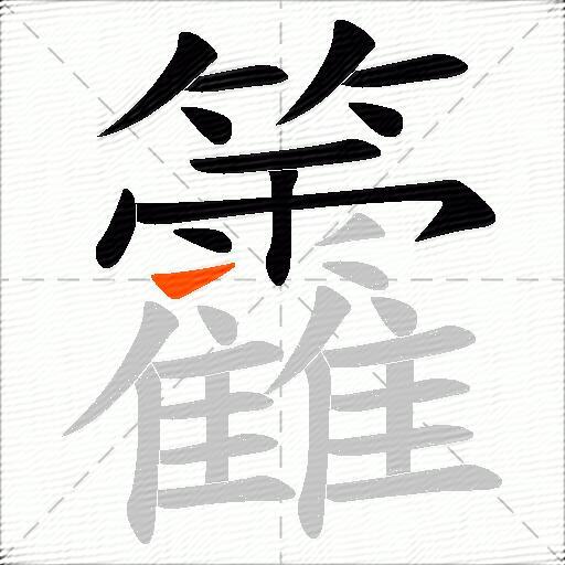 籱