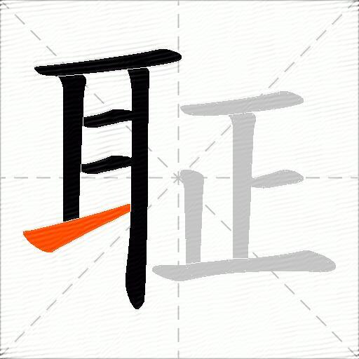 聇