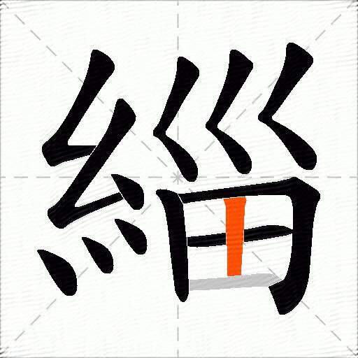緇