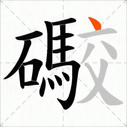 礮