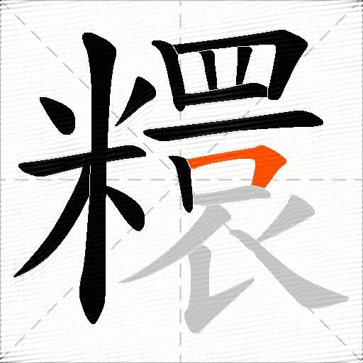 糫