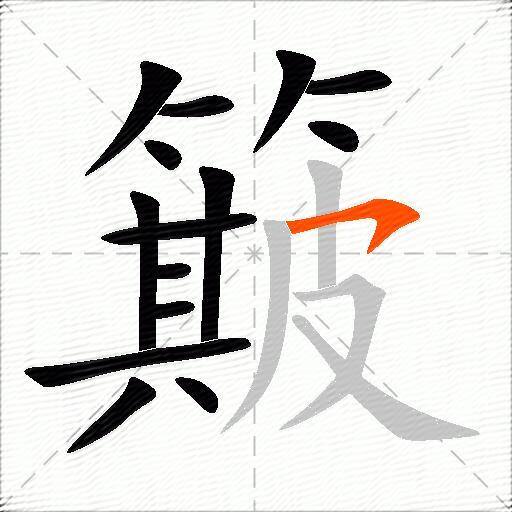 簸