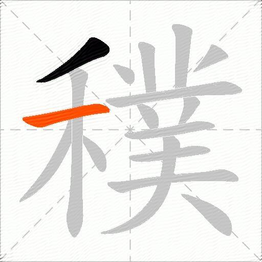 穙