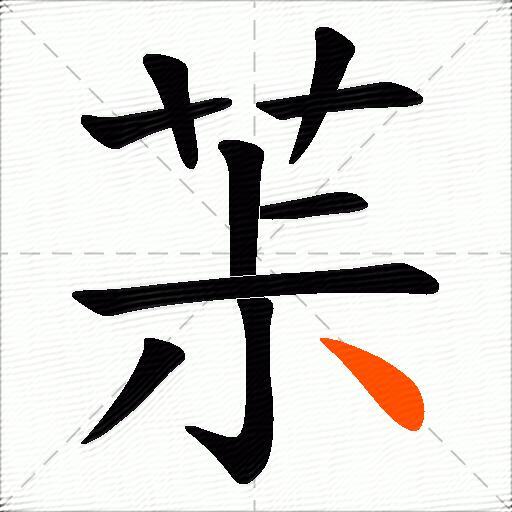 茮
