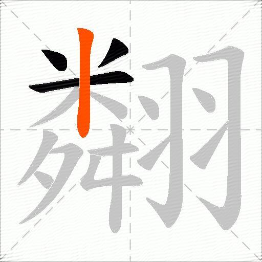 翷