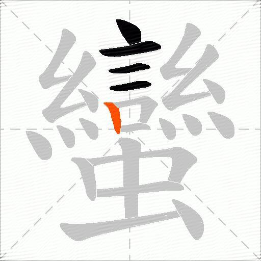 蠻