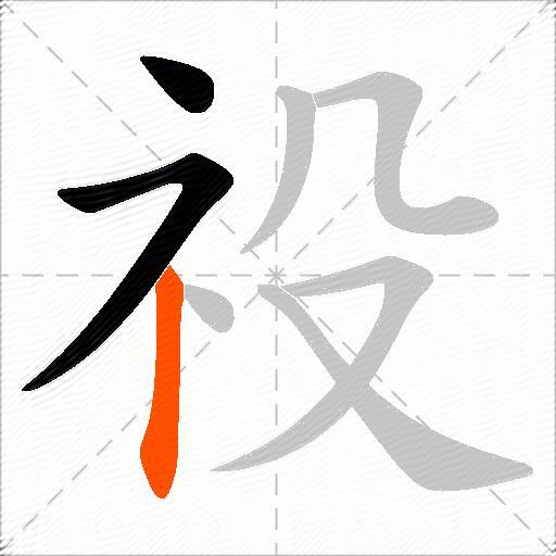 祋