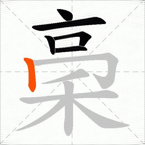 稁