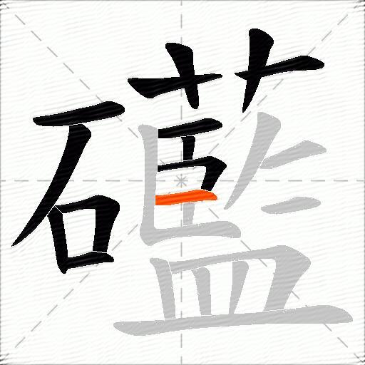礷