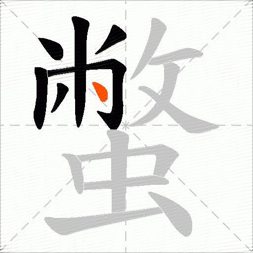 蟞