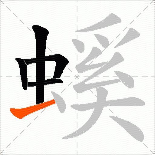 螇