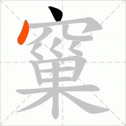 窼
