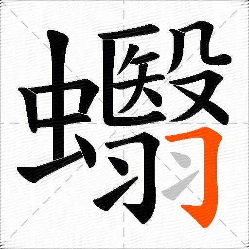 蠮