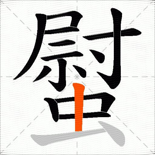 螱