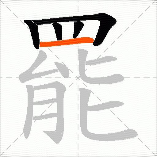罷