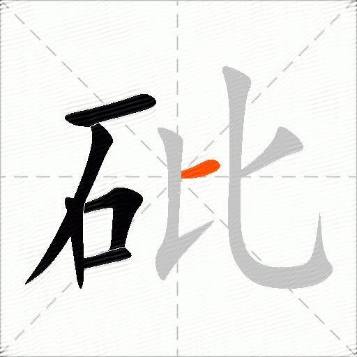 砒