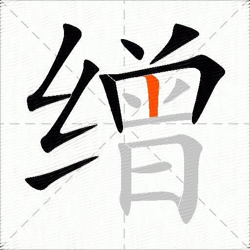 缯