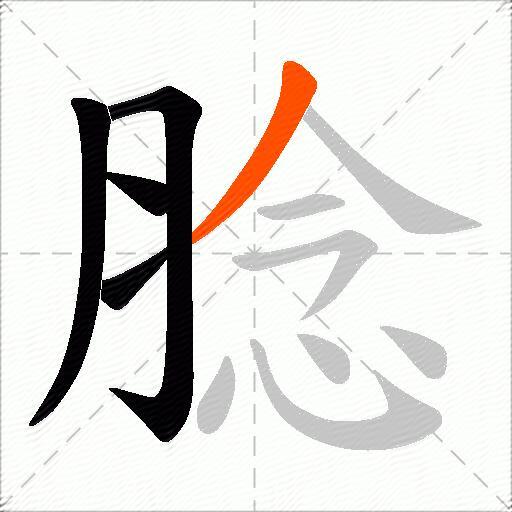 腍