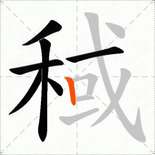 稢