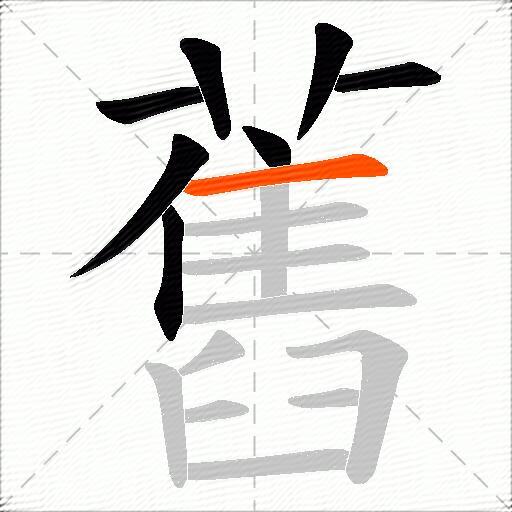 舊