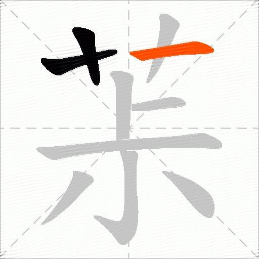 茮