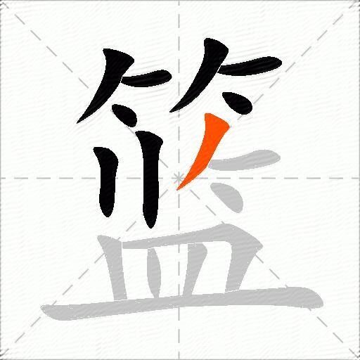 篮