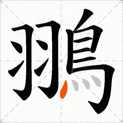 翵
