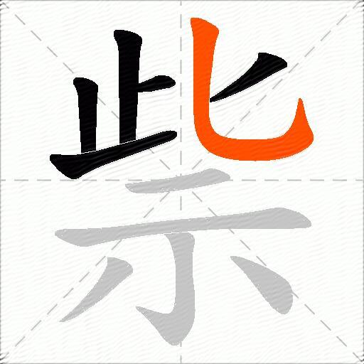 祡