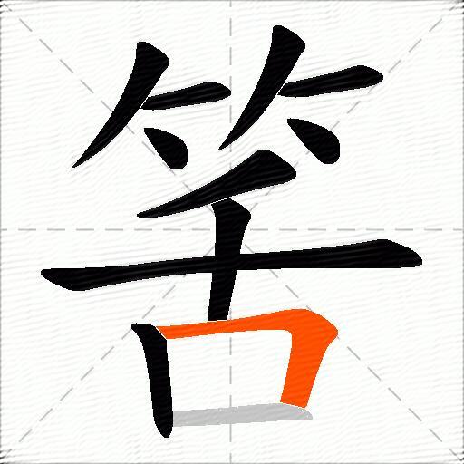 筈