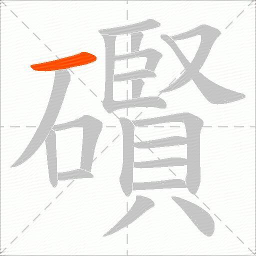 礥