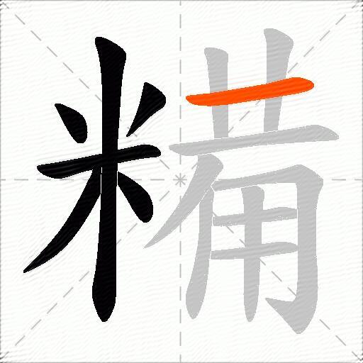 糒