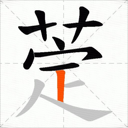 萣