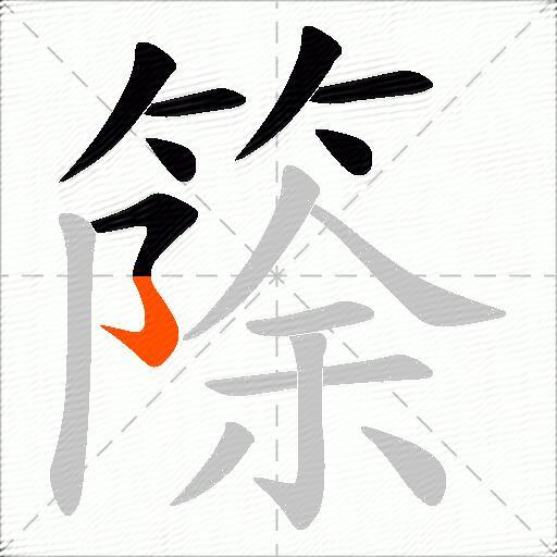 篨