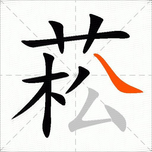 菘