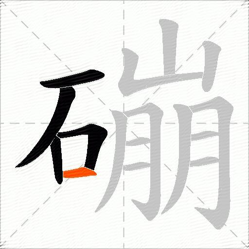 磞