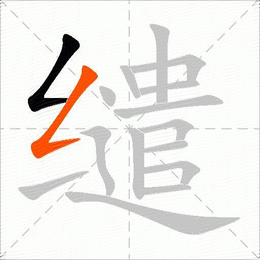 缱