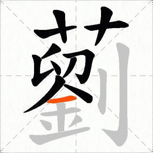 藰