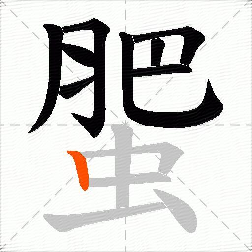蜰