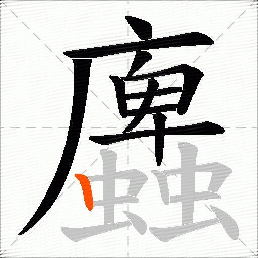 蠯