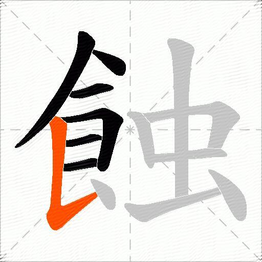 蝕