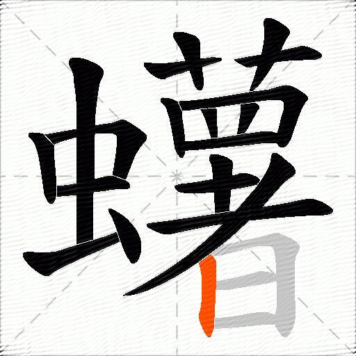 蠴