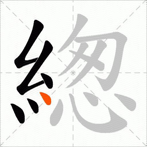 緫