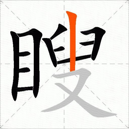 瞍