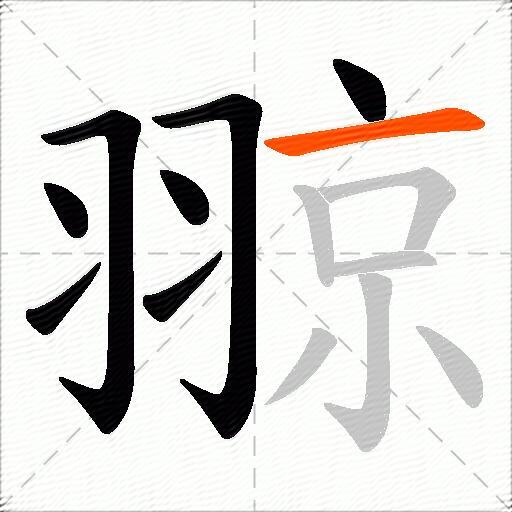 翞
