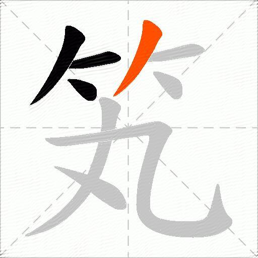 笂